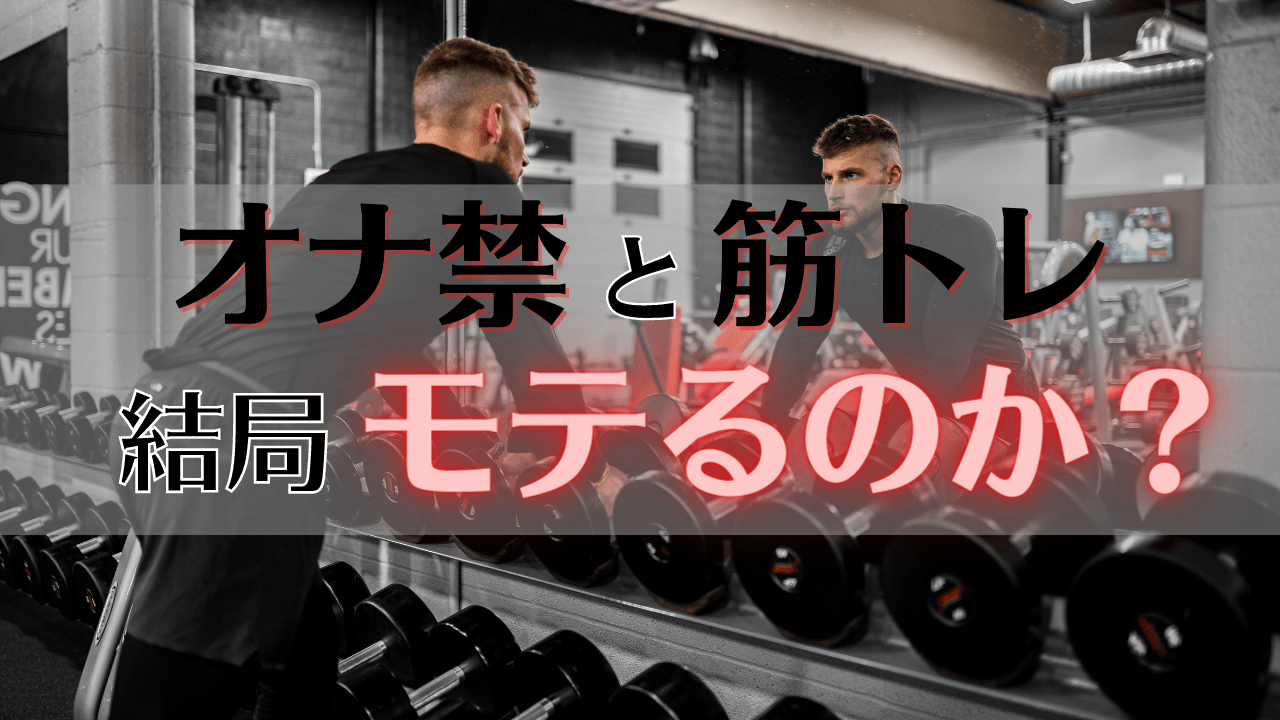 オナ禁で得られる効果｜男磨き＠就活、モテ、投資、筋トレ、キャリアですべて手に入れる。