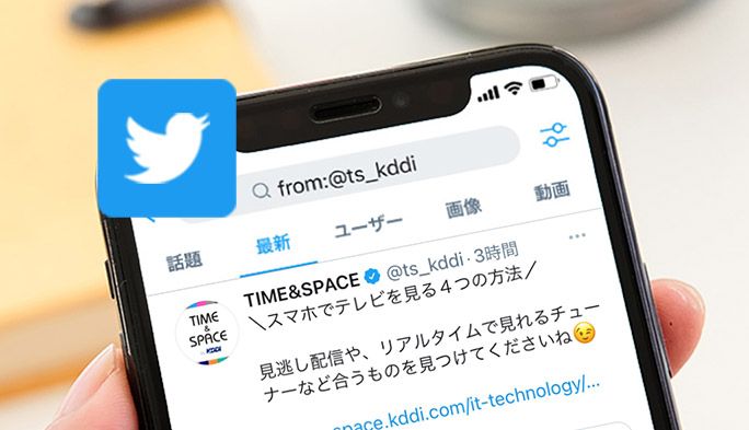 Twitter高度な検索：検索コマンド（オプション）の使い方15選