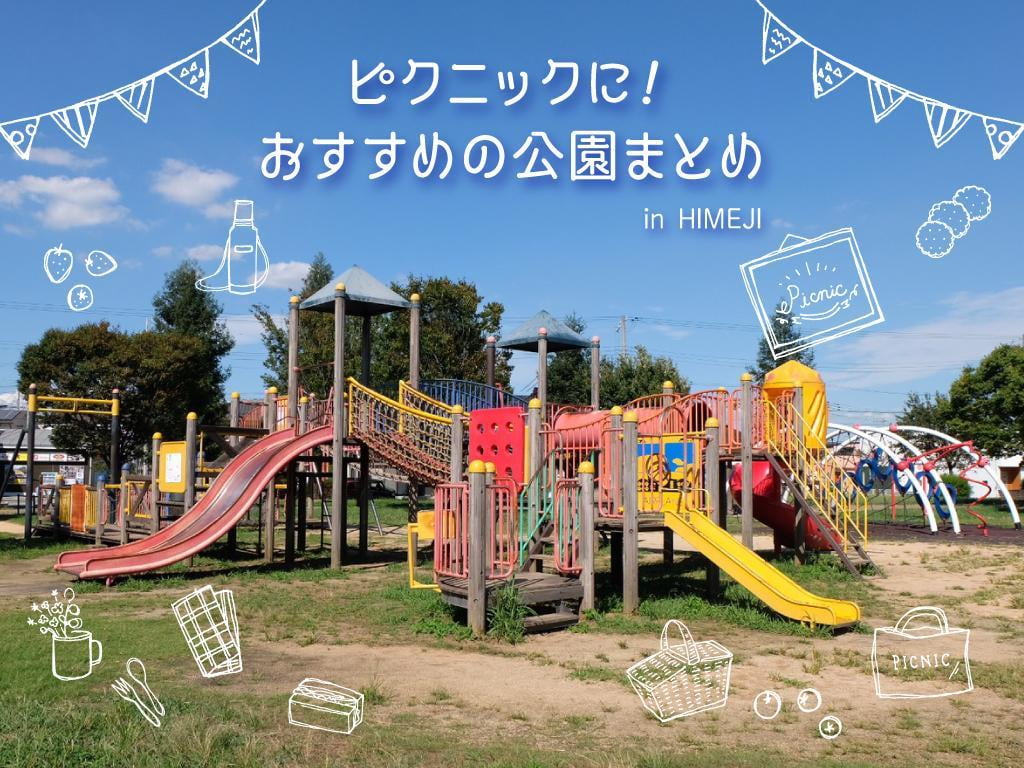 姫路市 大人も楽しめる 子供の遊び場・お出かけスポット(室内・屋内)