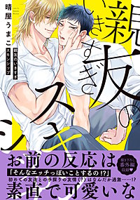 世話焼き幼なじみのSEX指南～エッチなこと、もっと教えてください～ - honto電子書籍ストア