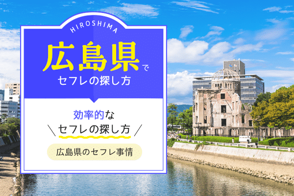 広島でセフレの作り方を紹介！セフレと出会いやすいスポットやセックスまでの流れを解説