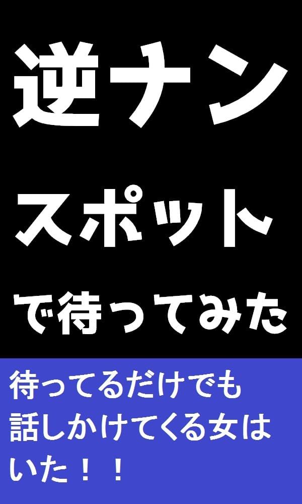 ナンパに関するアンケート調査！お持ち帰り＆逆ナン事情なども大公開