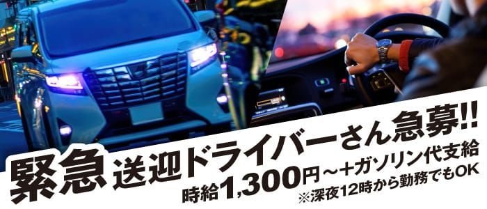 2024年新着】【埼玉県】デリヘルドライバー・風俗送迎ドライバーの男性高収入求人情報 - 野郎WORK（ヤローワーク）