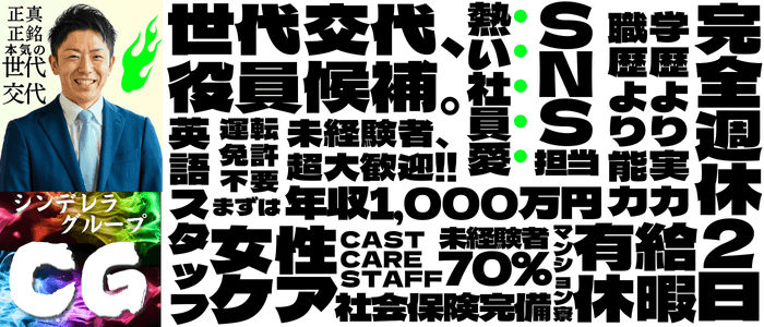 新橋の30代高収入風俗求人【シンデレラグループ】未経験大歓迎 | シンデレラグループ公式サイト