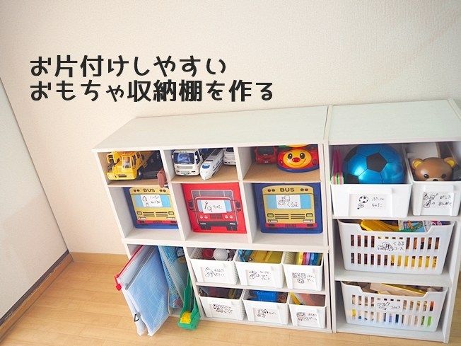 ニトリのカラーボックスをアレンジしておもちゃ収納が大幅アップヨムーノ