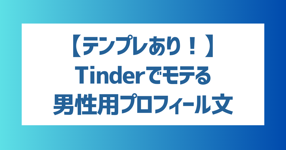 Tinderで即やるまでの流れを解説！モテる会話や自己紹介の設定方法についても紹介！