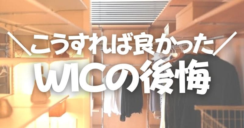 クローゼットに扉なしは後悔する？よくある失敗例と後悔しないポイントやメリットも紹介注文住宅・工務店ならサティスホーム - 三重県四日市・津市