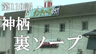 神栖（茨城）のピンサロやソープ裏サウナ/デリヘル本番店を調査