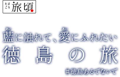 徳島愛の島』徳島市(徳島県)の旅行記・ブログ by 二番煎隊 ジュクネンジャーさん【フォートラベル】