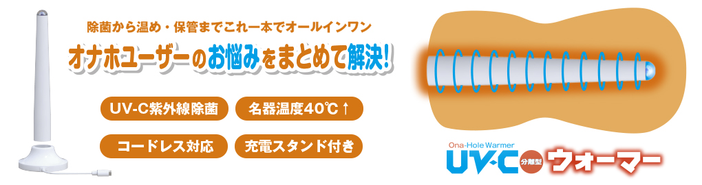 最新版オナホを温めるおすすめアイテム人気ランキング｜chillhanaメディア