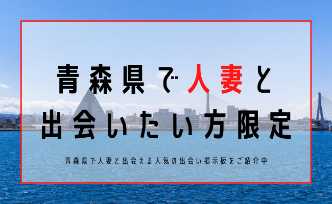 青森の人妻を募集する方法や出会えるナンパスポットを調査