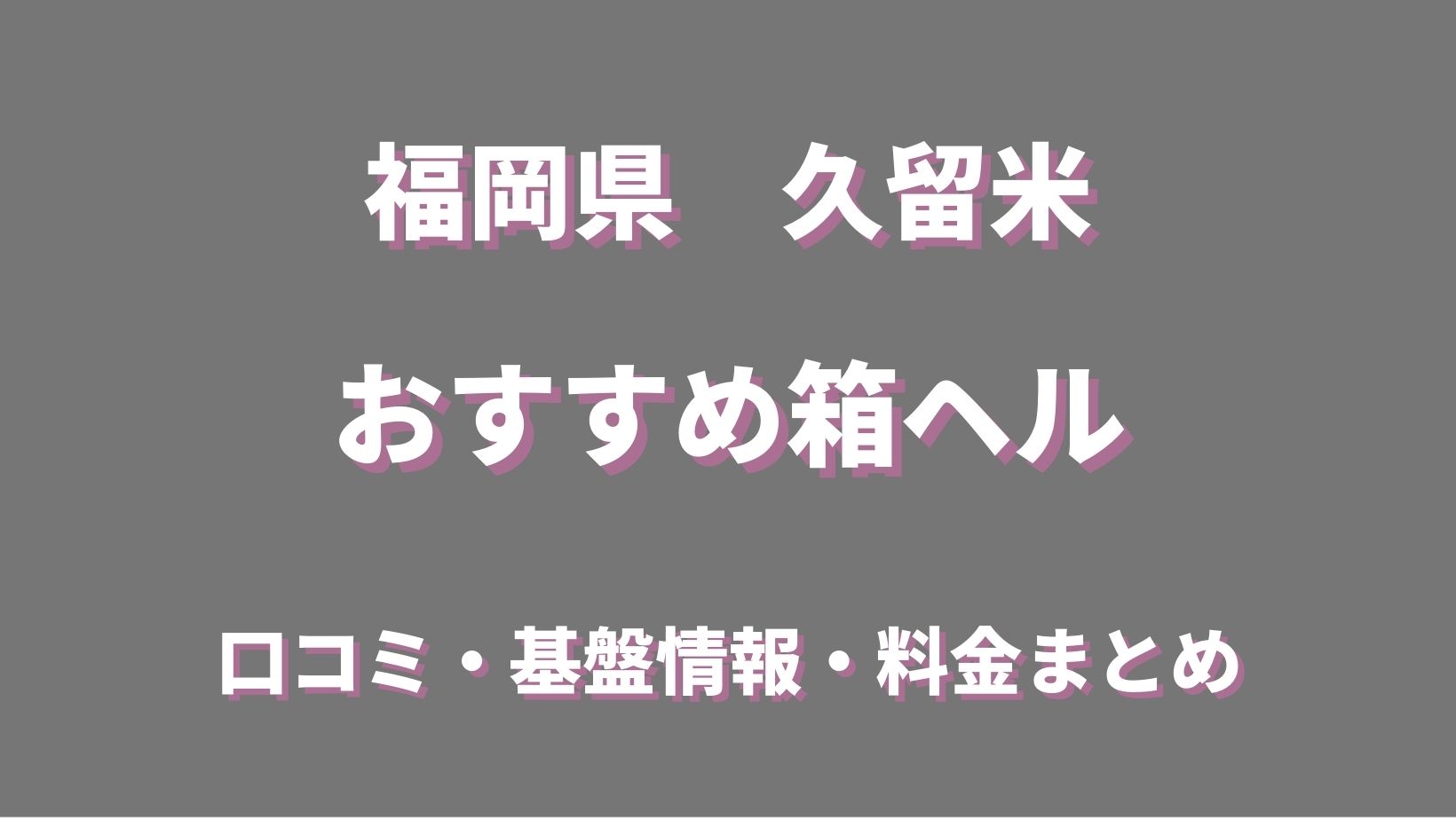 クリニック 日吉丸（クリニックヒヨシマル） - 久留米駅周辺/トクヨク・ヘルス｜シティヘブンネット