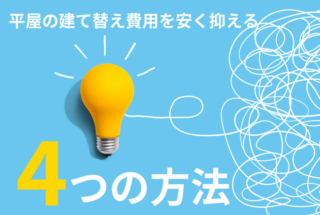 1000万円は家の建て替えできる？予算1000万円で出来る工夫を紹介！ - 建て替え費用