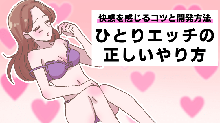 徹底解説】一人エッチの気持ちいいやり方を紹介｜ホットパワーズマガジン