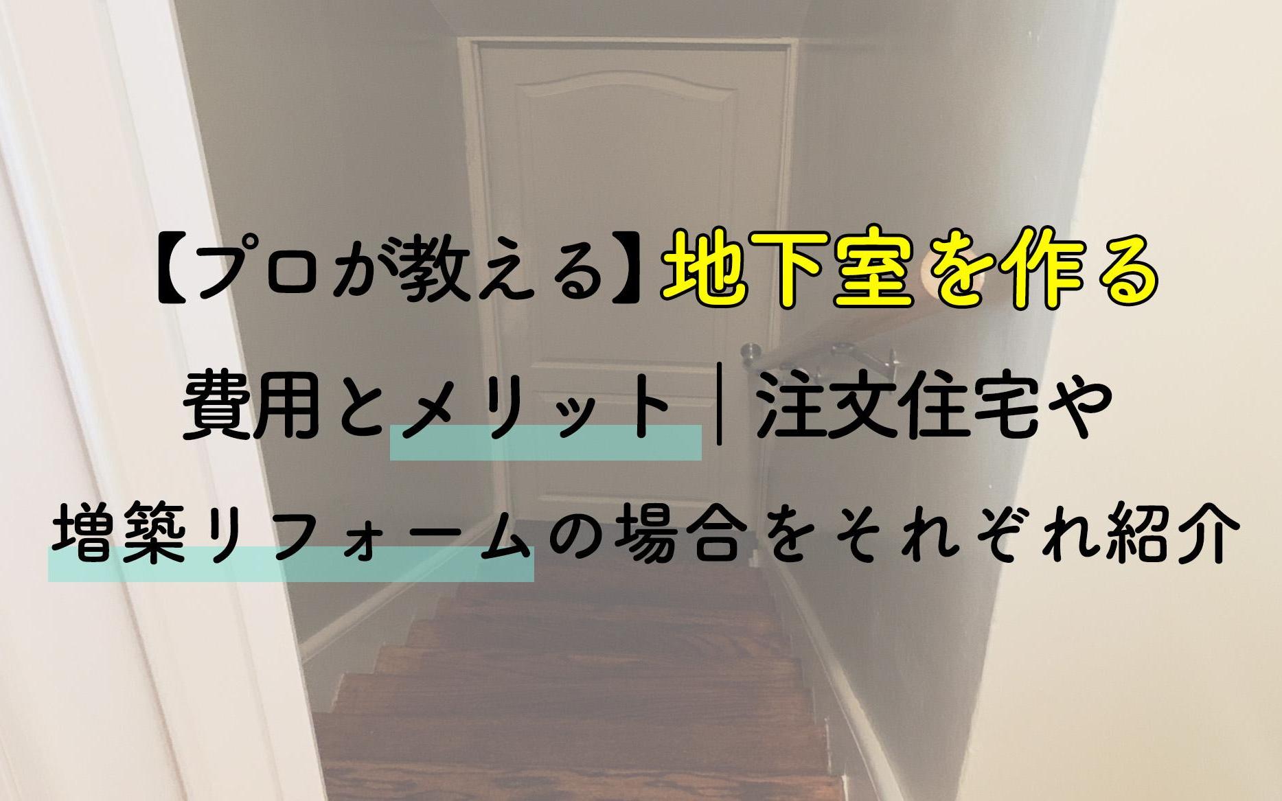 半地下の家はやめたほうがいい？半地下住宅のメリット＆デメリット注文住宅ヘルプナビ