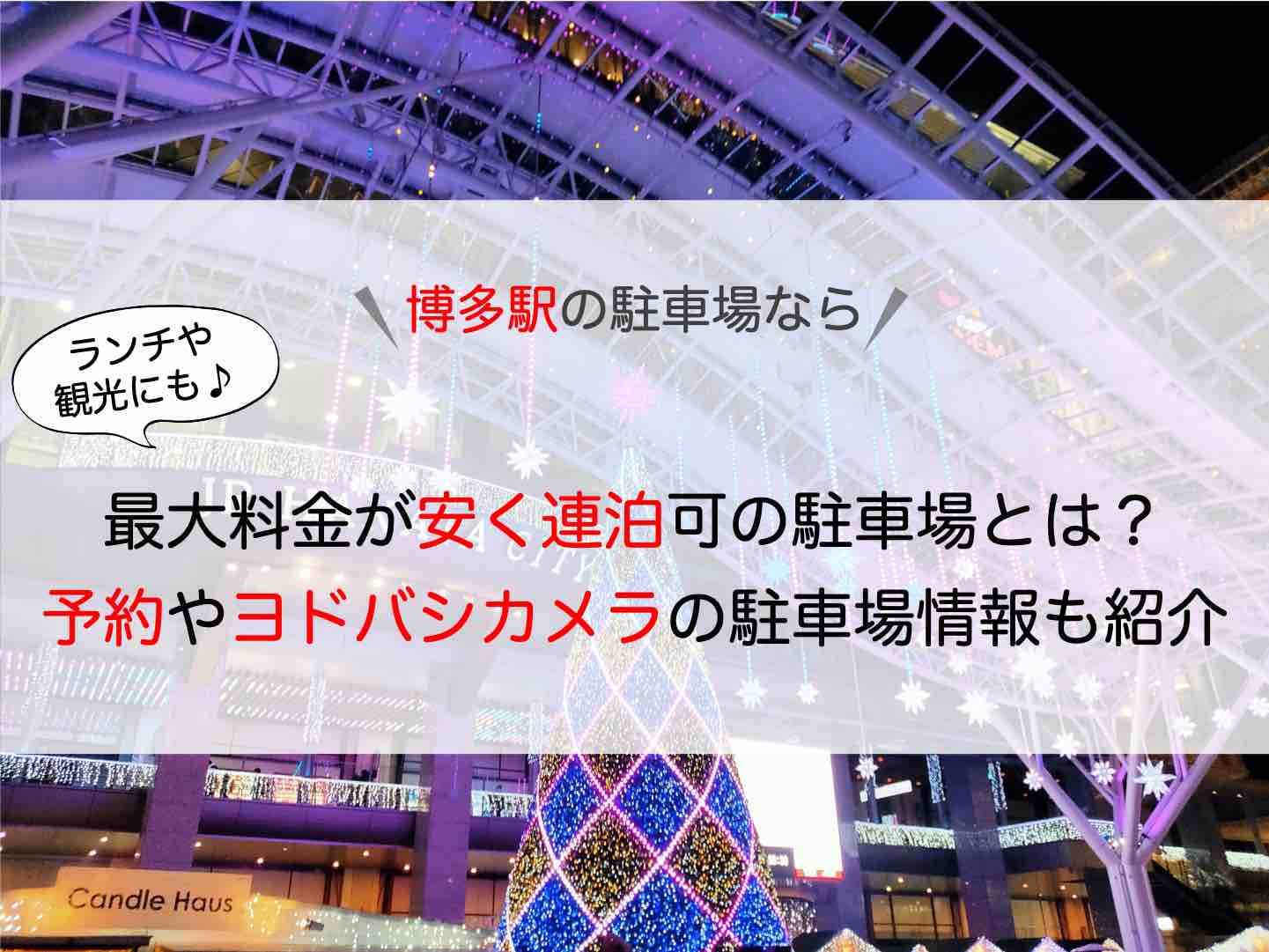 博多駅筑紫口・ヨドバシ博多】厳選16駐車場！ランチ・ホテルに安い打ち止め・予約・連泊ならここ！ | 駐車場の神様