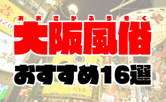 日本橋ピンサロ】営業はＧＯＧＯ！電鉄日本橋駅のみ？大阪府日本橋のピンサロ店の特徴と評判