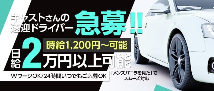 風俗ドライバー・デリヘル送迎バイト求人 | 東京/横浜/日払い/自由シフト/未経験歓迎