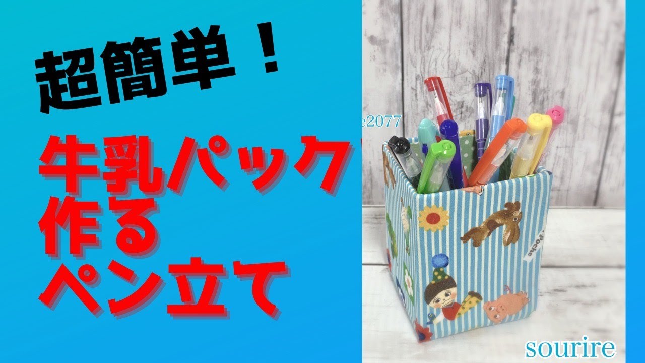 布工作 牛乳パック１つとハギレで作る小物入れ ペン立てnunocoto fabric