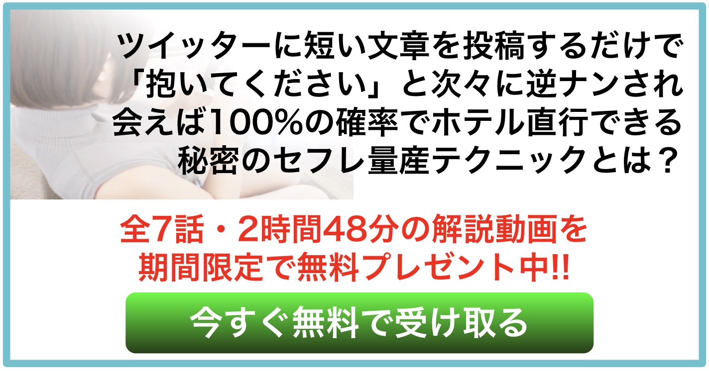 ツイッターでセフレを量産する教科書】口コミ・レビュー