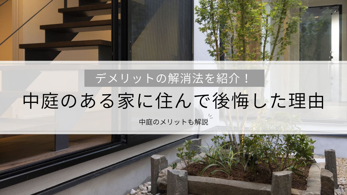 建築家と創った中庭のある家デメリット対策で理想の間取りをあこがれの注文住宅を建築家と創る、かしの木建設千葉県・東京２３区