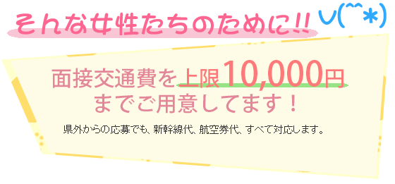 風俗店の面接交通費は必ずもらえる？落ちたらもらえない？【30バイトなら2,000円！】 | 【30からの風俗アルバイト】ブログ