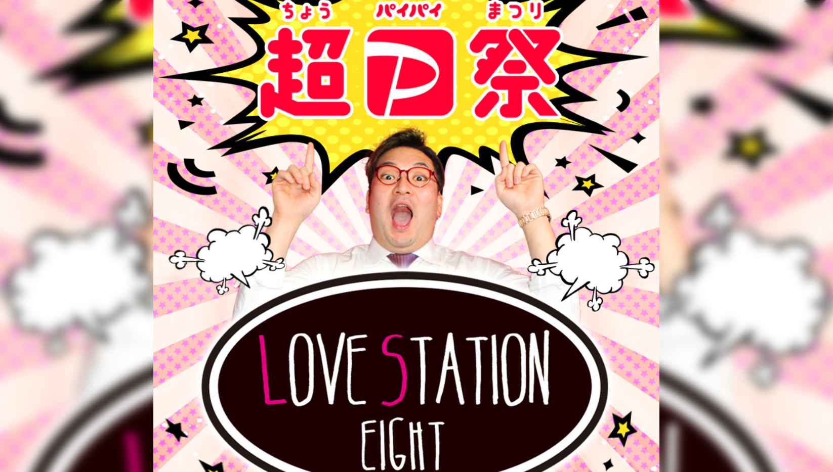 練馬 LOVE STATION8（ラブステーションエイト）の求人情報｜池袋・練馬のセクキャバ・おっパブ｜【ぱふきゅー】