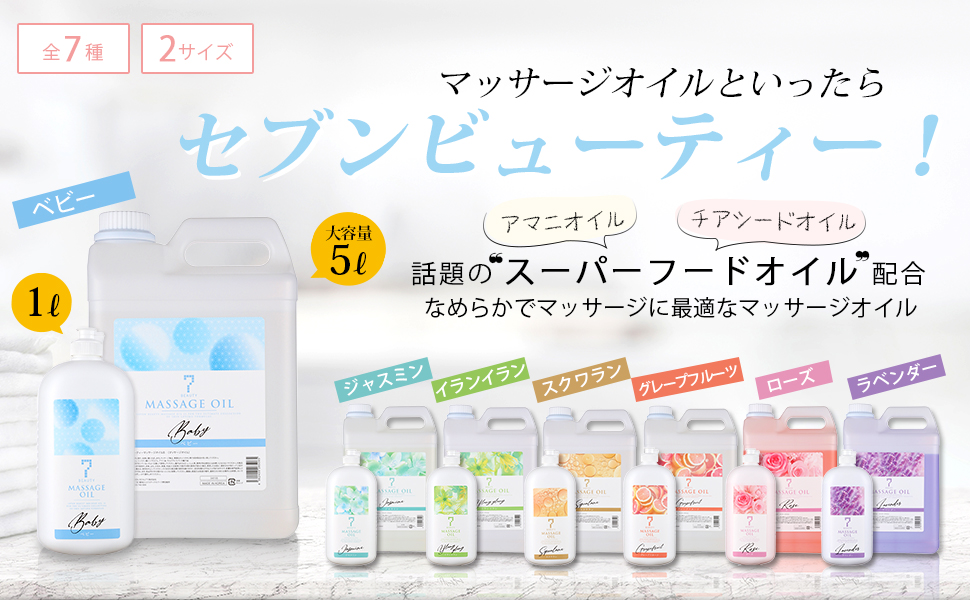 新品】 ＜SEVENBEAUTY＞7ビューティー マッサージオイル グレープフルーツ 1L