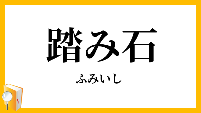 飛石・敷石について