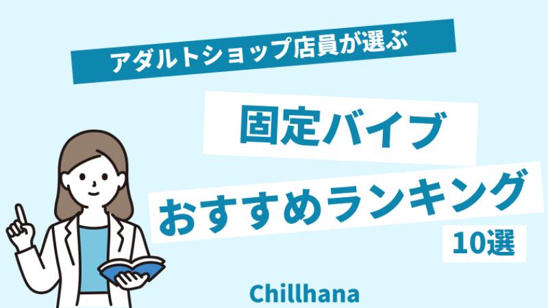 中イキしたい女性に人気のバイブおすすめ20選 | 女性用性感マッサージ「リップス」