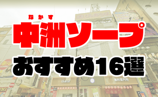 ソープ熊本!日本三大ソープ「ブルーシャトー熊本」その歴史と体験記 – 熊本風俗丸秘ブログ