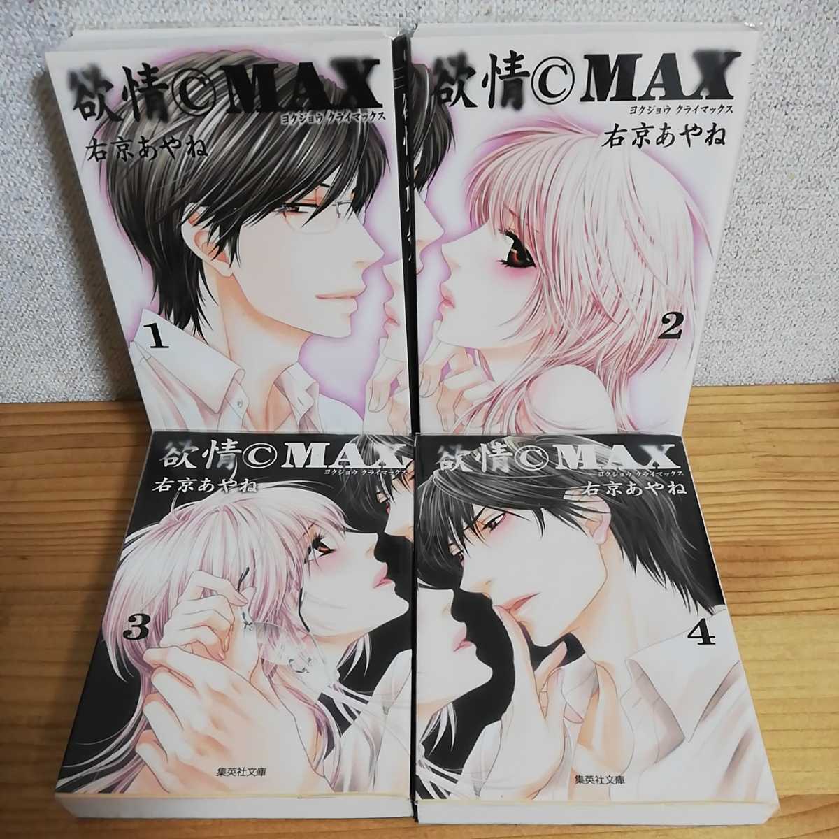 欲情Ｃ（クライ）ＭＡＸ ＜全７巻セット＞: 中古