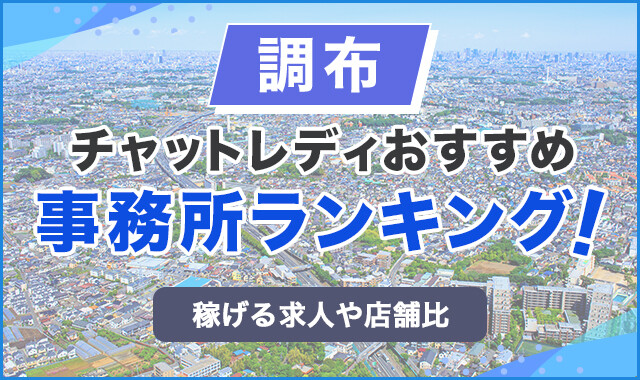 チャットレディ「チャットスタイル」は稼ぎやすいか徹底調査【取材インタビュー】