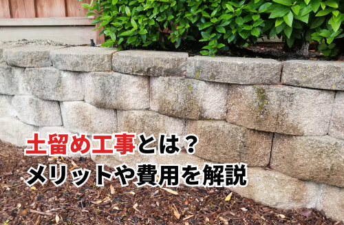 SG邸 土留めブロックの積み上げ群馬の外構・庭づくり専門店安心価格でローコスト施工 ガーデンデザインaoki