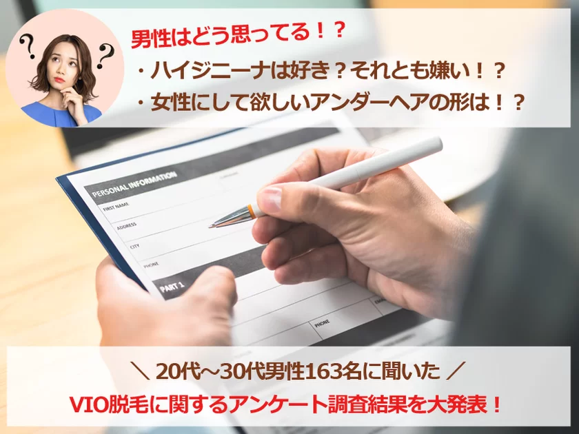 B!] パイパン男は女性にモテる！女子100人アンケート結果[2024年版]