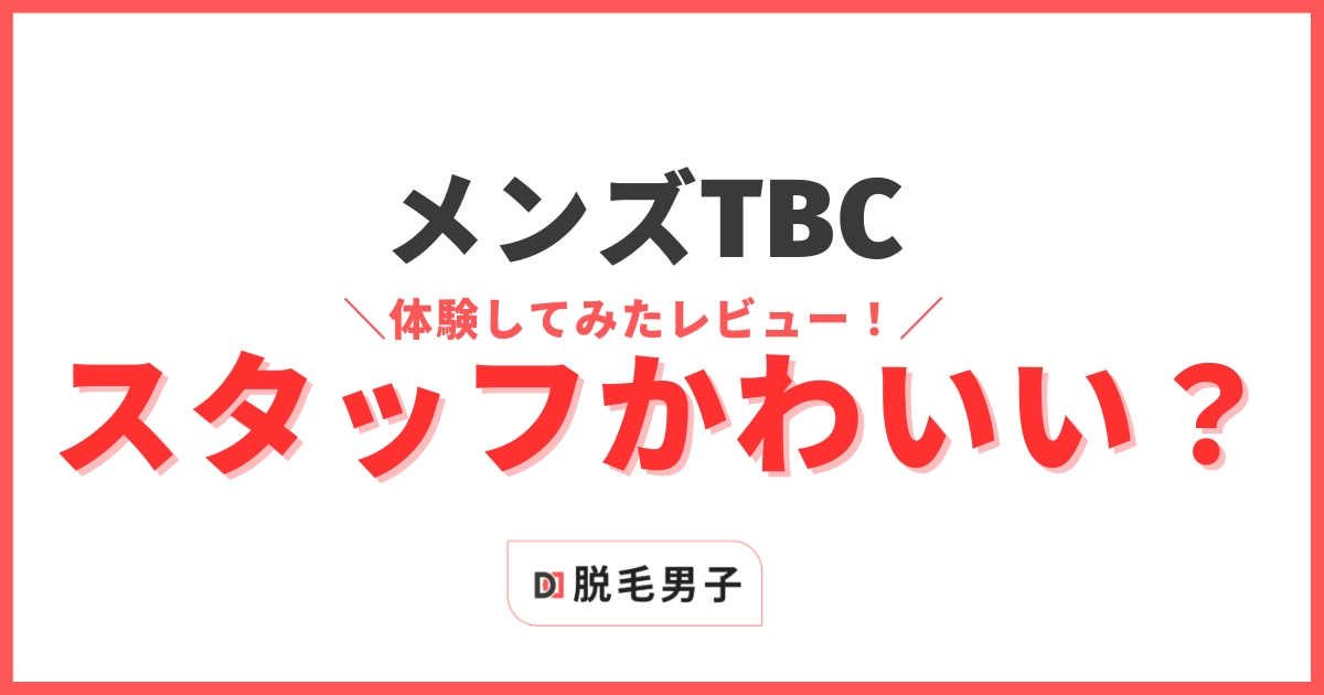 メンズTBCのヒゲ脱毛に40万使った話② - らすだいのデスブログ