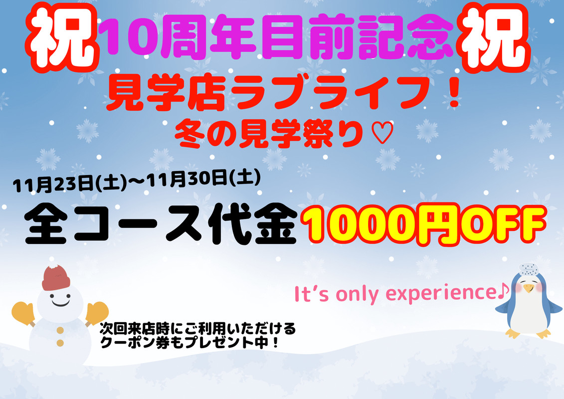 見学店ラブライフで楽しい週末♪激ヤバコスプレ、あります！ | 大阪ミナミの見学店ラブライフ！日本橋なんばオタロード本店