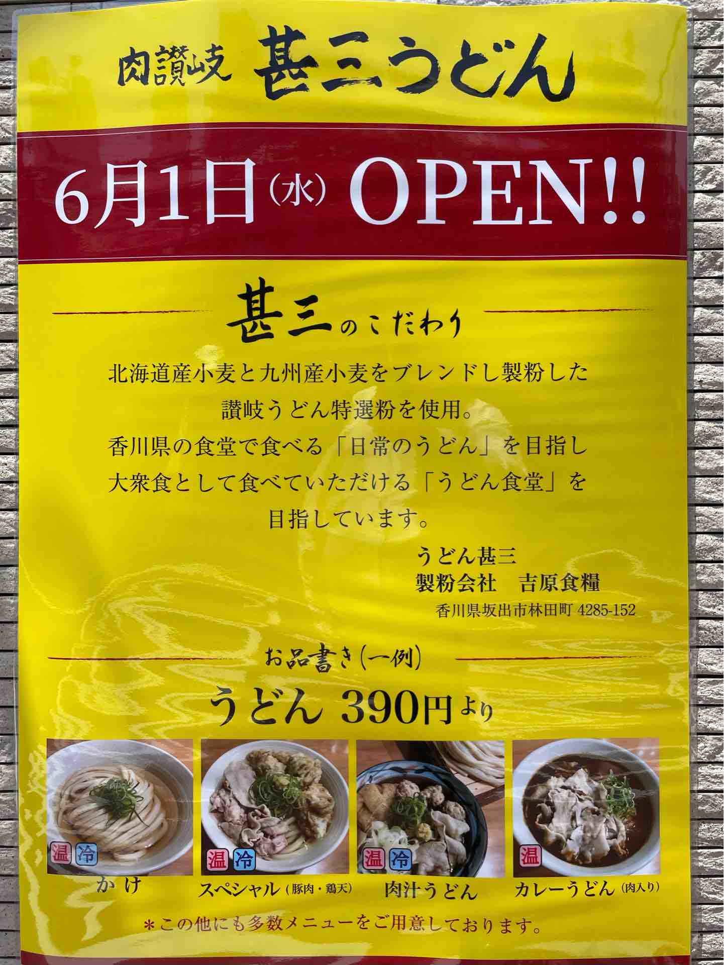 【讃岐うどん 蔵之介】, 高田馬場 / うどん,