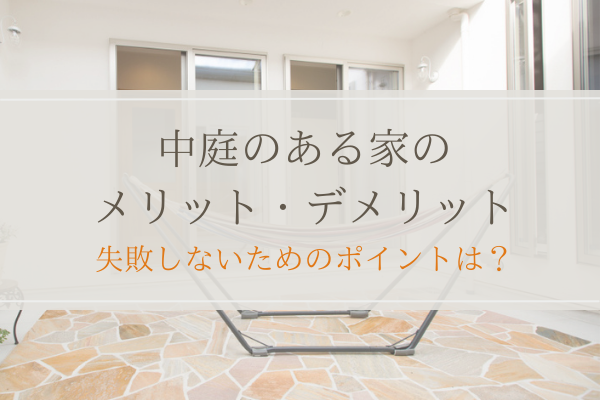 中庭のある家を失敗しないための計画とポイントを解説