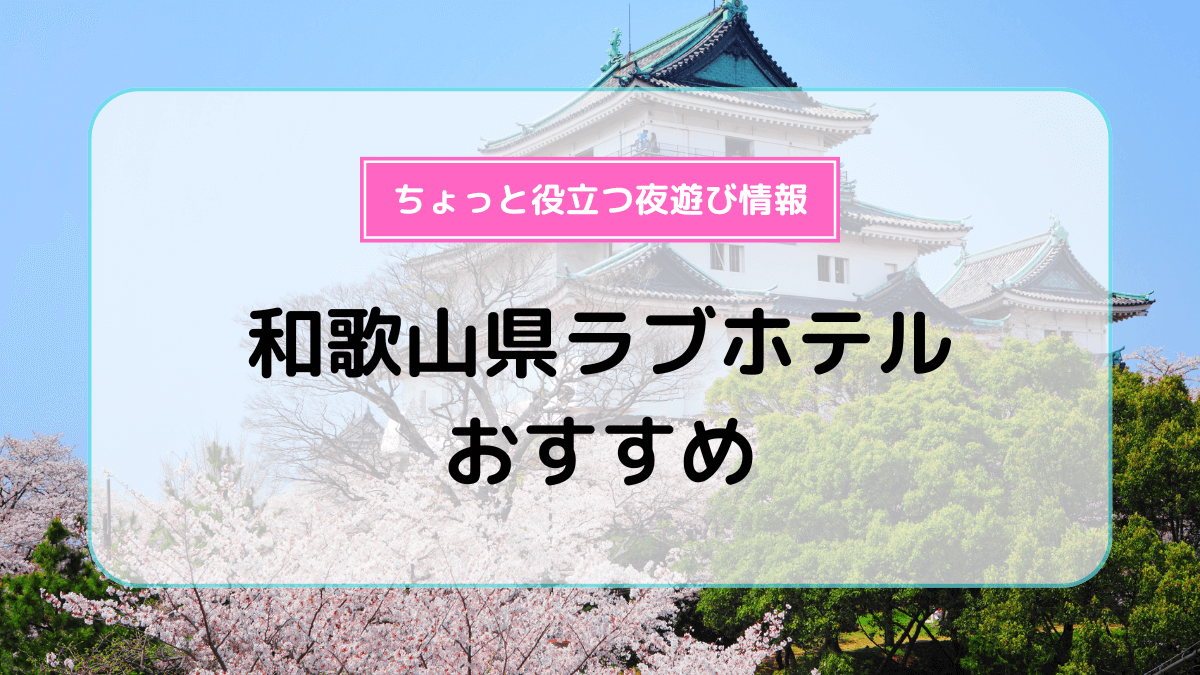 2024最新】調布のラブホテル – おすすめランキング｜綺麗なのに安い人気のラブホはここだ！ |