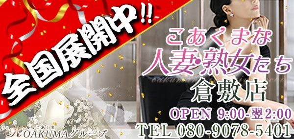 最新版】倉敷の人気デリヘルランキング｜駅ちか！人気ランキング