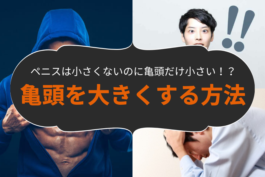 チンコを巨根にする方法【デカチンと呼ばれたい！】少しでも大きくするには？