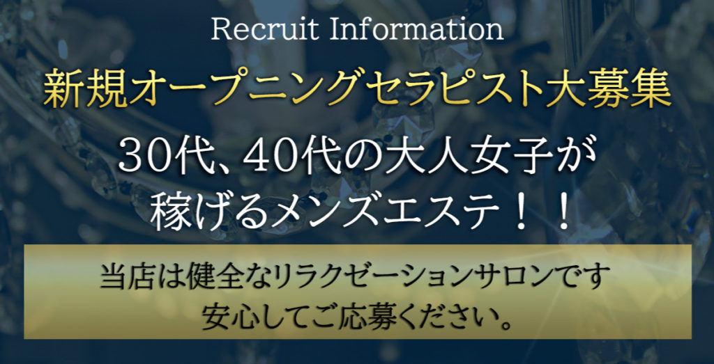 池袋・目白・40代歓迎のメンズエステ求人一覧｜メンエスリクルート