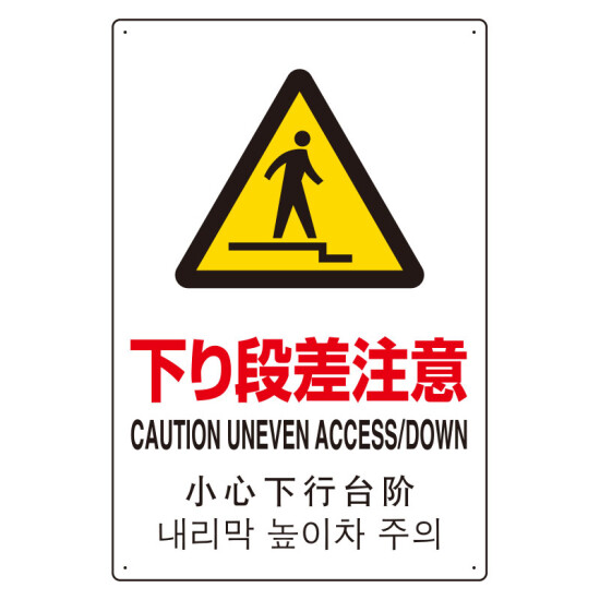 コーンサイン 段差あり注意385-793- 安全用品・工事看板通販のサインモール