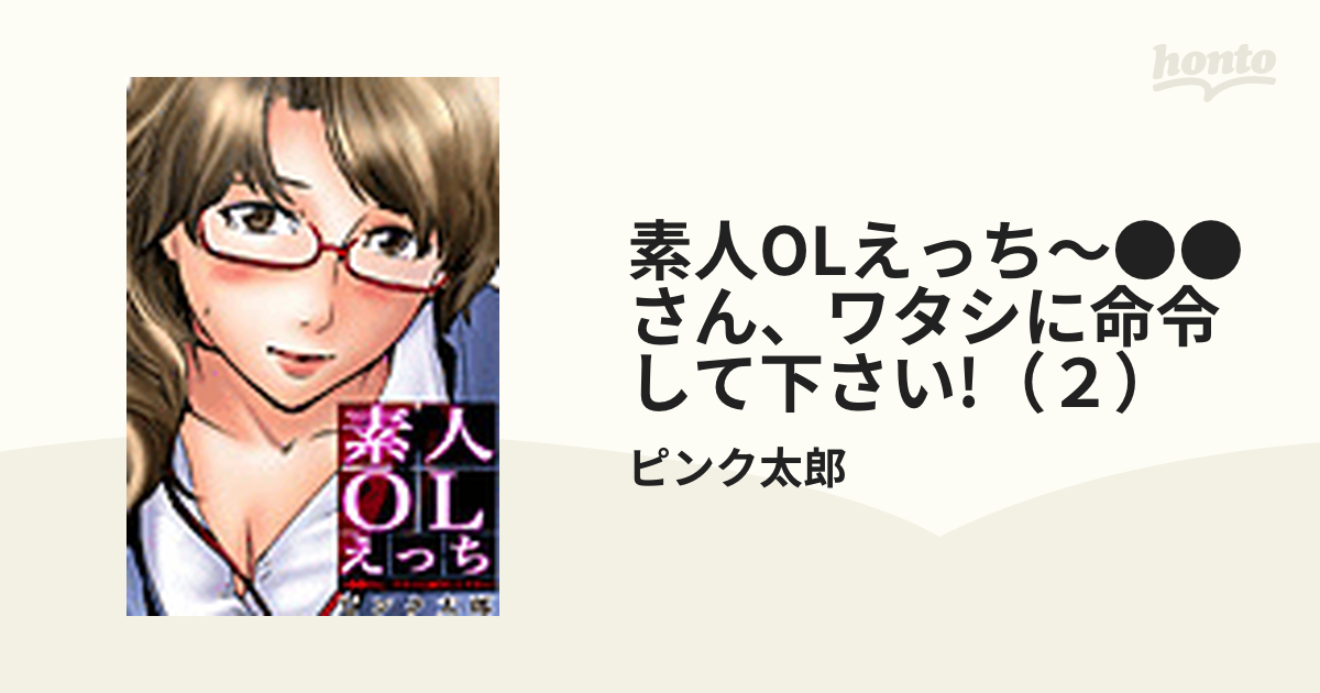 イクイク素人女子大生クラブ（実写本当のエッチ体験談）（９）の電子書籍 - honto電子書籍ストア