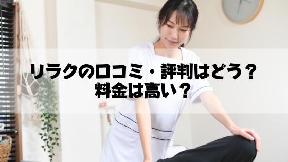 やばい？評判最悪？】りらくるへ医療関係者が潜入取材してみた