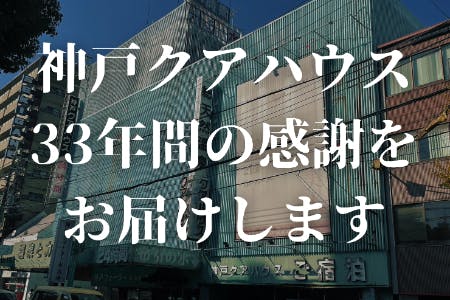 制作Dが語る】地域に愛された神戸・三宮の温泉施設 最後の日 | NHK