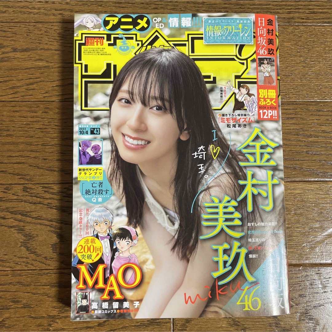 少年サンデー43号に川口市が出てる！日向坂46の「金村美玖のふるさと旅グラビア」のコーナー。｜川口マガジン