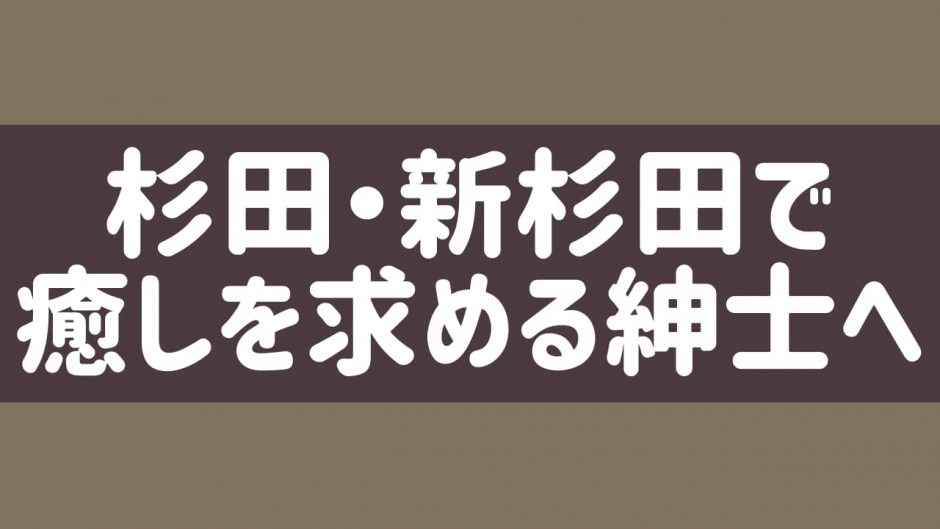 Oasis〜オアシス | 新杉田駅のメンズエステ 【リフナビ® 東京、関東】