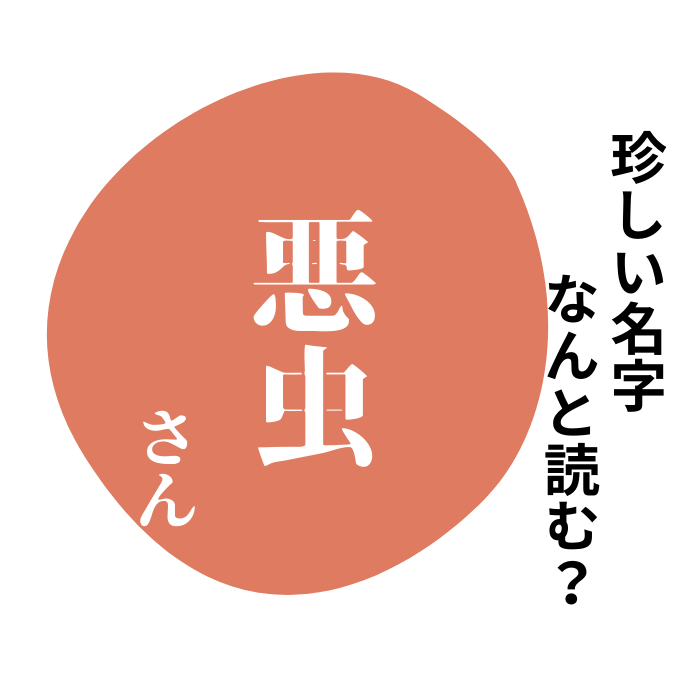 許斐」この名字、読めますか？ 福岡県宗像市にある地名がルーツ 地元では普通に読まれています｜まいどなニュース